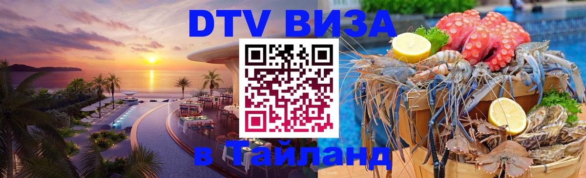 Долгосрочная виза DTV в Тайланд Ижевск Долгосрочная виза DTV в Тайланд Ижевск