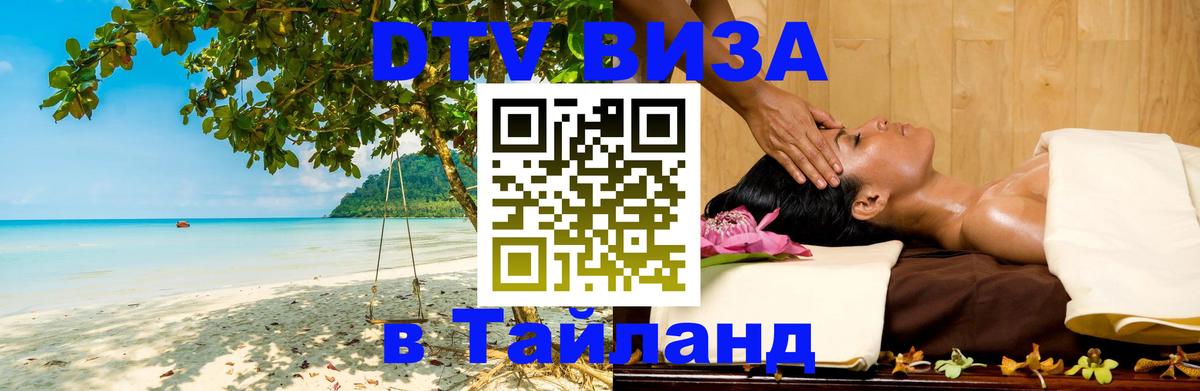 DTV виза Тайланд 