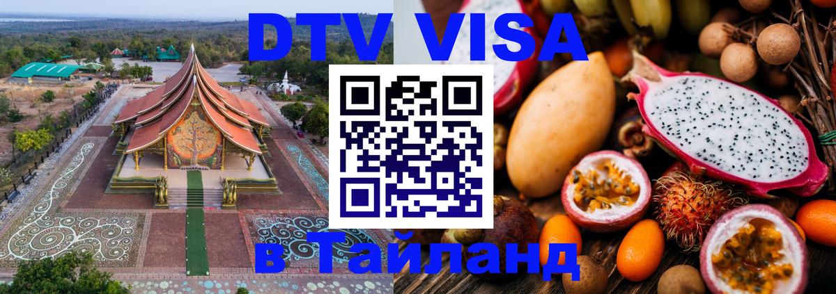 Цены на DTV визу в Таиланд — пакеты услуг, достаточно даже паспорта - Ижевск 